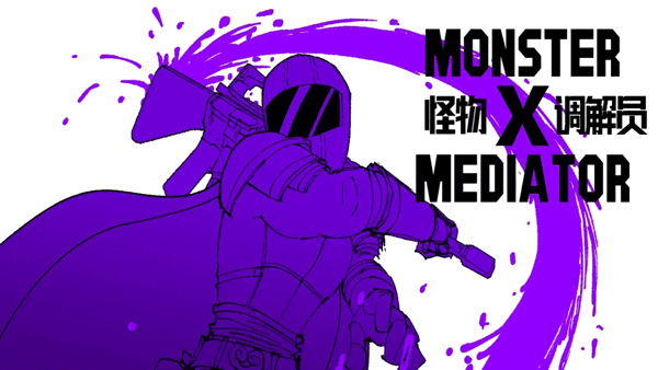 怪物调解员手机版