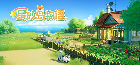 星砂岛物语