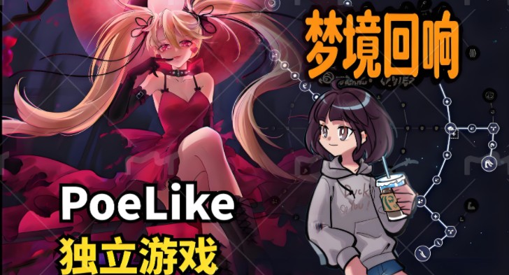 流放之路×肉鸽游戏!《梦境回响》暴力萝莉割草指南