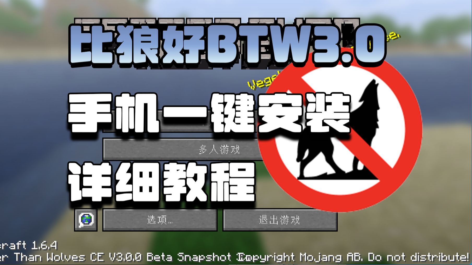 BTW比狼好生存3.0