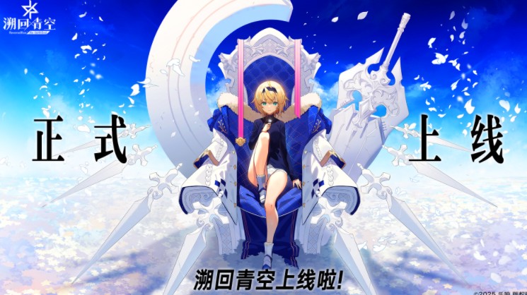 《溯回青空 》正式上线，抢先获一手游戏福利和动态