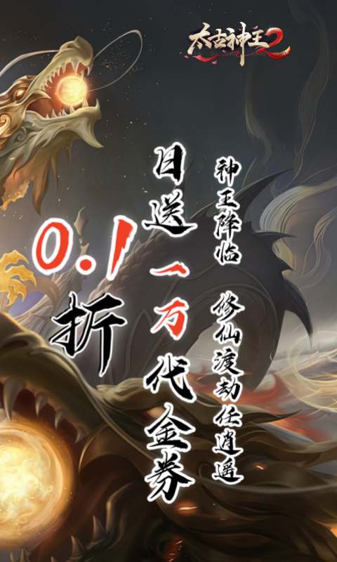 太古神王2(0.1折送1万代金券)截图2