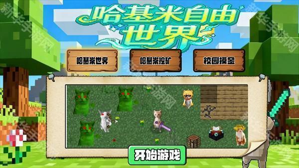 哈基米自由世界