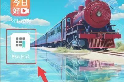 格志日记经典版