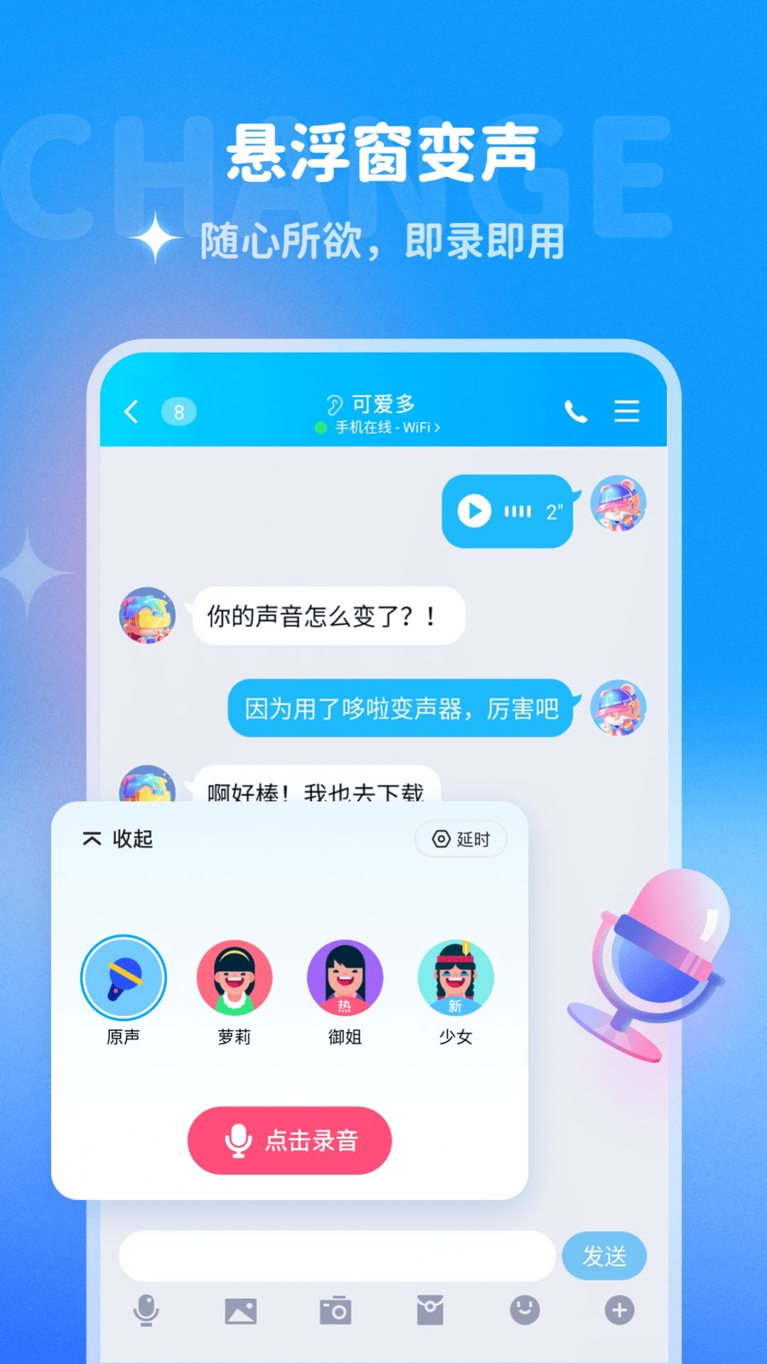 哆啦变声器官方版截图4