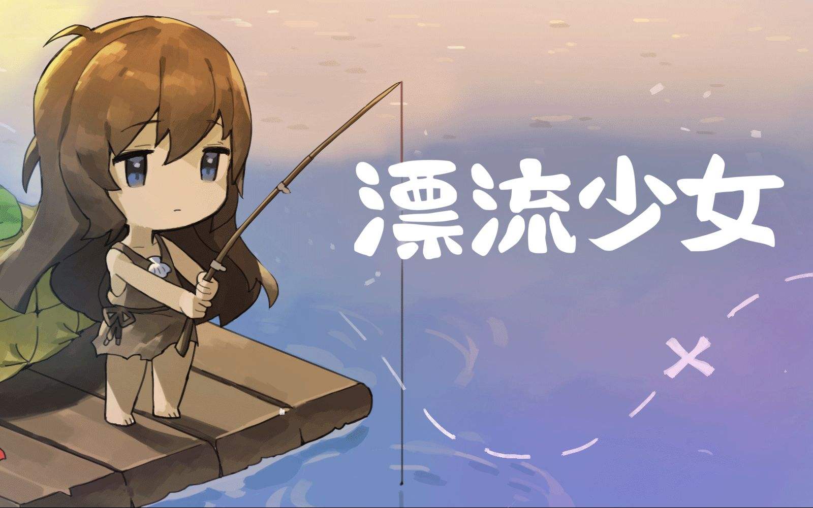 漂流少女版本合集