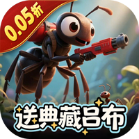 蚁族崛起(0.05折送典藏吕布)