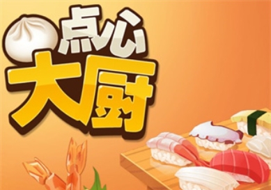 点心大厨版本合集