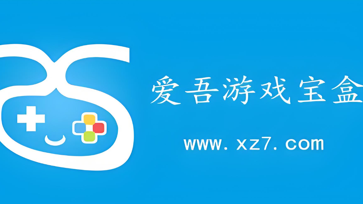 爱吾游戏宝盒软件合集