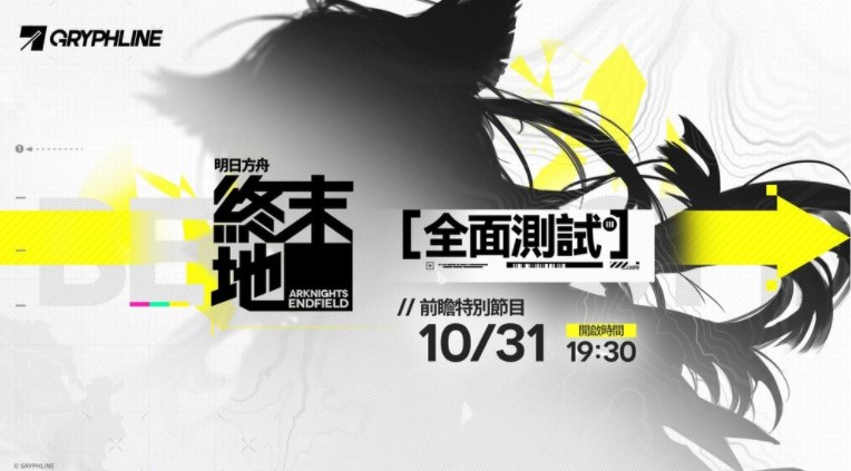 《明日方舟：终末地》「全面测试」前瞻特别节目即将于10月31日播出