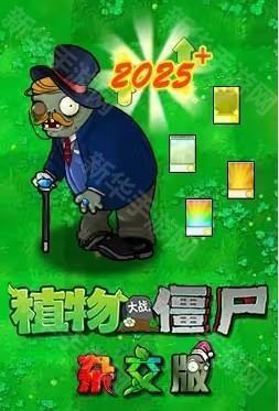 植物大战僵尸杂交版3.6