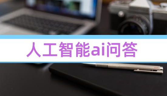 ai问答