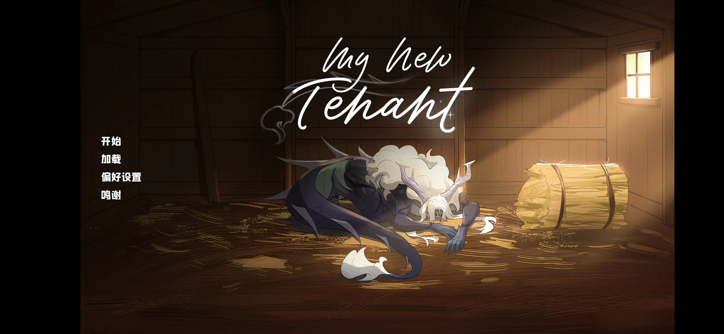 我的新房客版本合集