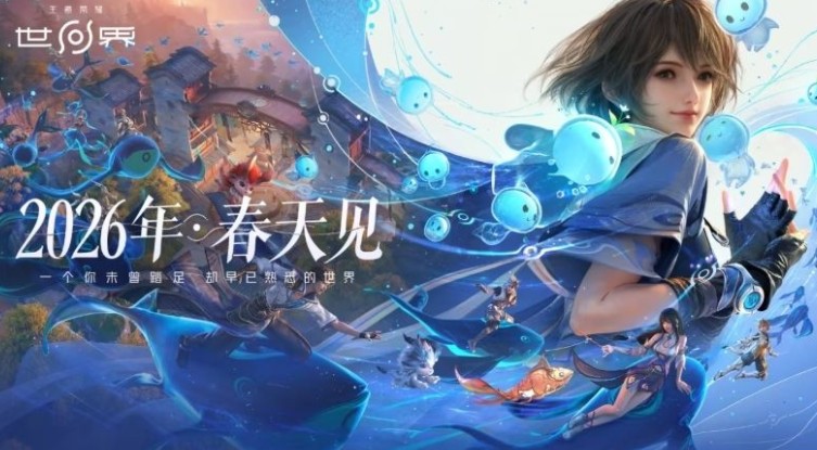 开放世界新作《王者荣耀‧世界》预告2026年春天上市 公开最新游戏消息