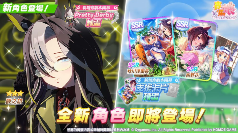 《赛马娘 Pretty Derby》推出全新3星培育赛马娘 [梦之所归] 梦之旅及全新 SSR 支援卡片