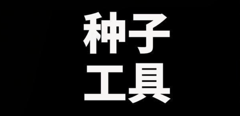 种子工具