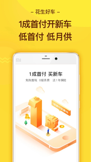 花生好车买车商城截图4