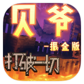 我的世界贝爷生存振金版手机版