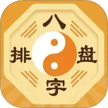 八字排盘宝官方版
