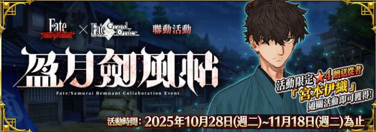 《FGO》繁中版 ×《Fate/Samurai Remnant》联动活动「盈月剑风帖」正式开幕