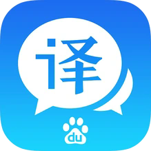 百度翻译