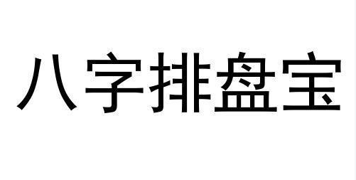 八字排盘宝