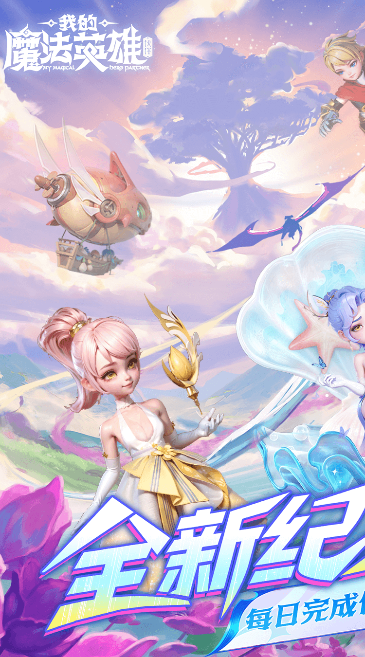 我的魔法英雄伙伴(0.05折每天送648)