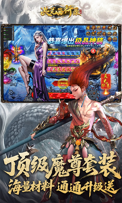 洪荒西行录(0.1折万元真充高爆版)截图4