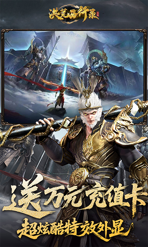 洪荒西行录(0.1折万元真充高爆版)截图3