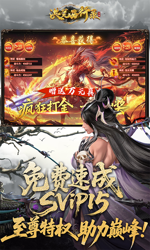 洪荒西行录(0.1折万元真充高爆版)截图5