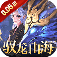 万灵山海之境(0.05折每日送648)