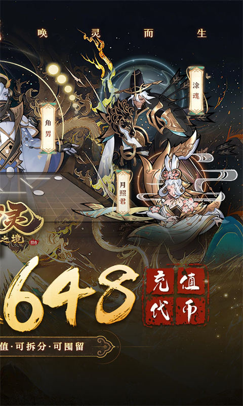 万灵山海之境(0.05折每日送648)截图2