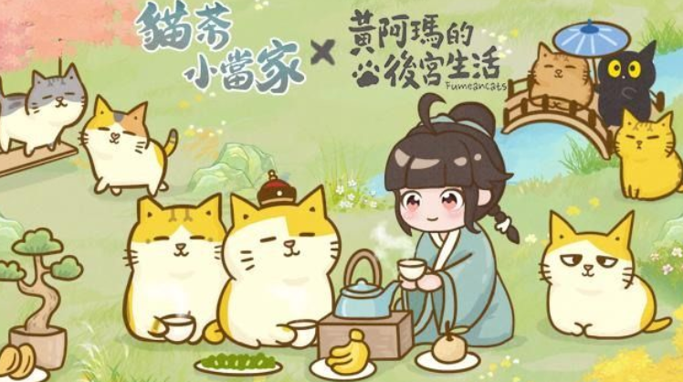 古风茶馆经营《猫茶小当家：掌柜养成记》预约中 预告展开「黄阿玛的后宫生活」限时联动