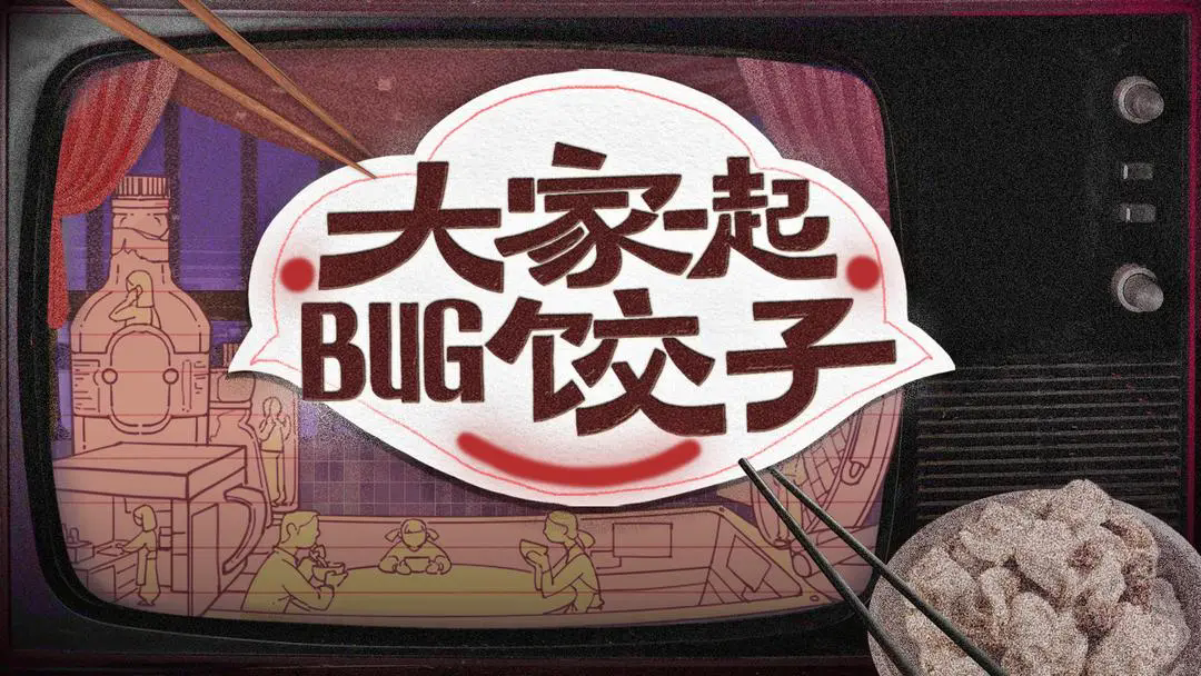 大家一起BUG饺子