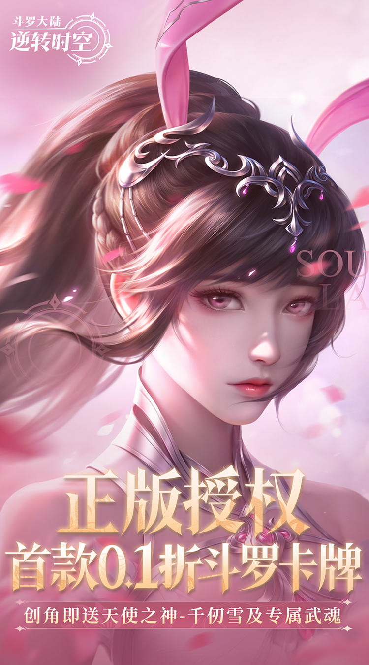 斗罗大陆逆转时空(0.1折武魂觉醒)