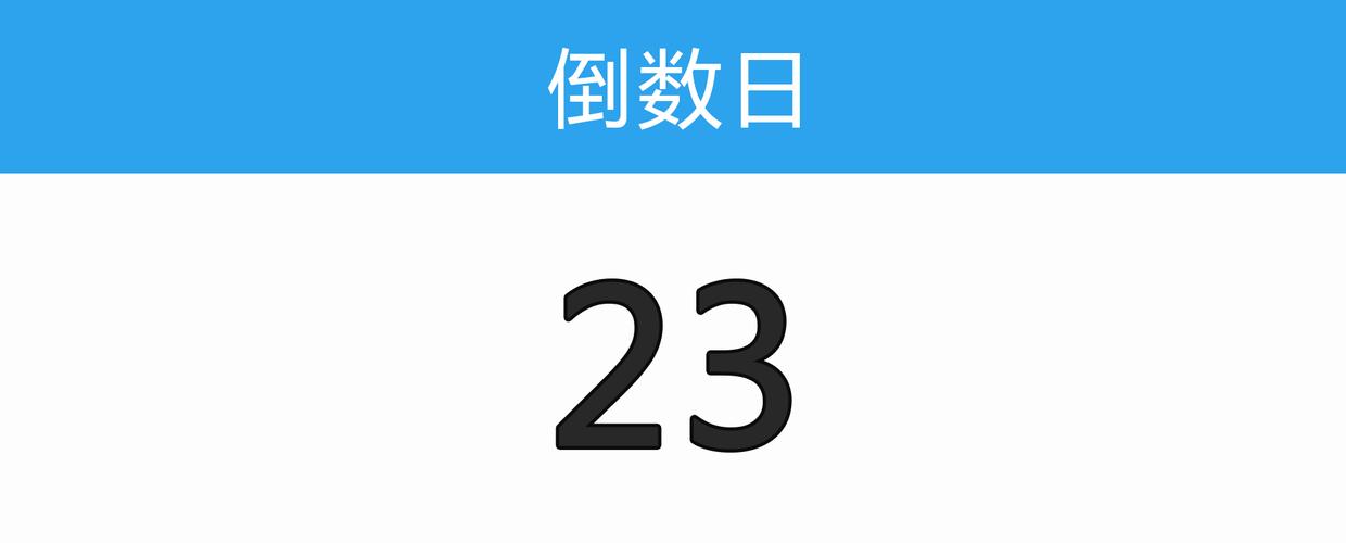 倒数日软件大全