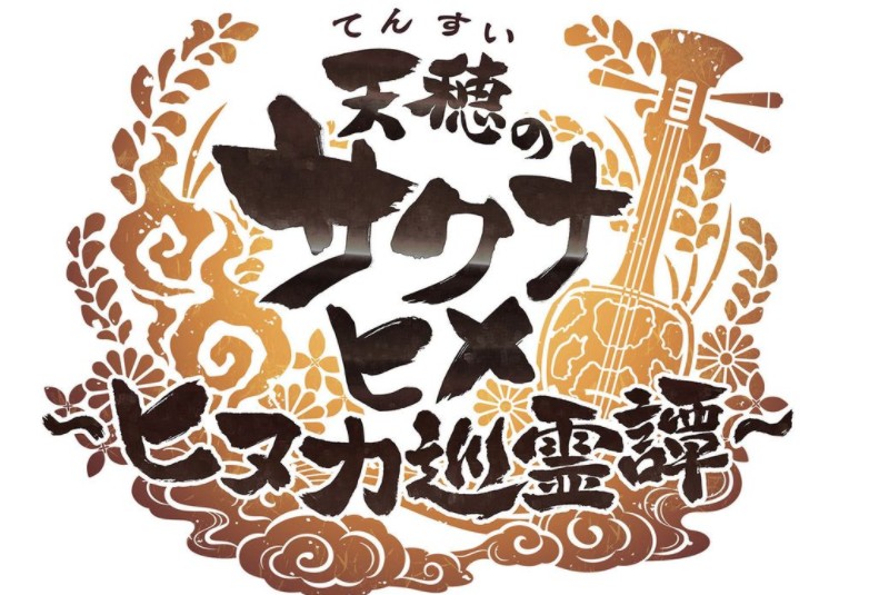 《天穗之咲稻姬～日糠巡灵谭～》第一回官方生放送11/7登场 将揭露游戏系统、新角色等资讯