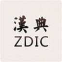 汉典zdic