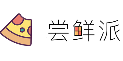 尝鲜派软件合集