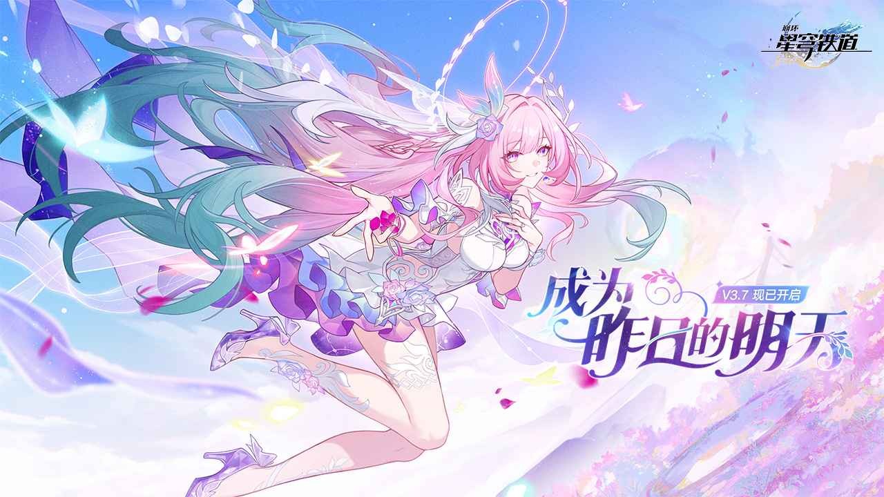 《崩坏：星穹铁道》全新3.7版本「成为昨日的明天」上线 翁法罗斯史诗最终章登场