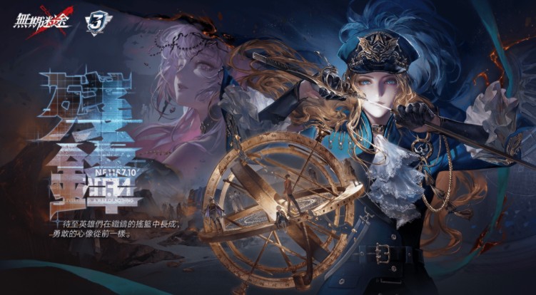 《无期迷途》三周年主线「残锋」悬城篇终章开启 「奥古斯特」「幽冕・海拉」首次登场