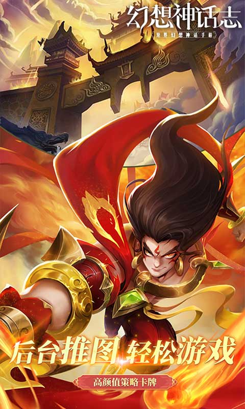 幻想神话志(0.1折1w免费版)