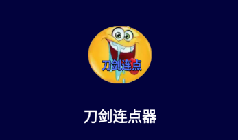 刀剑连点器