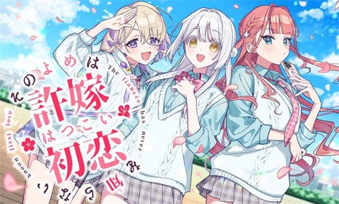 我的未婚妻还不太懂初恋版本合集