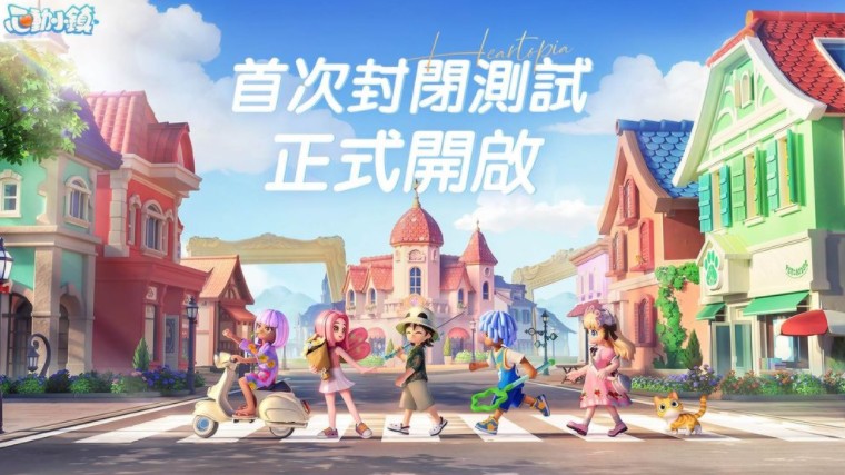 慢节奏生活模拟游戏《心动小镇》正式开启首次封闭测试 参加签到活动可获「白色小轿车」