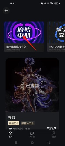 hotdog数字藏品怎么出售