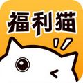 福利猫免费领皮肤