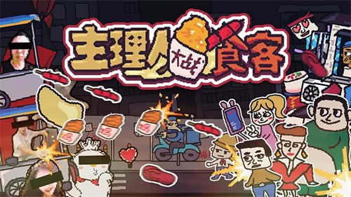 主理人大战食客