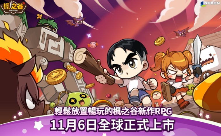 《枫之谷》IP 全新放置型 RPG《枫之谷：放置冒险记》现已正式上市 玩家轻松享受直线成长乐趣