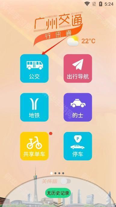 广州交通行讯通app手机版